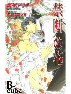 cover image of 禁断の花